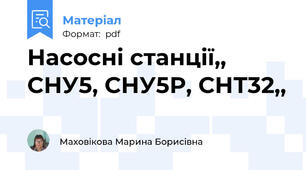 Насосні станції,, СНУ5, СНУ5Р, СНТ32,,