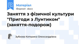 Заняття з фізичної культури "Пригоди з Лунтиком" (заняття-подорож)