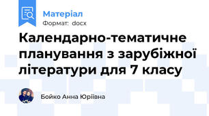 Календарно-тематичне планування з зарубіжної літератури для 7 класу