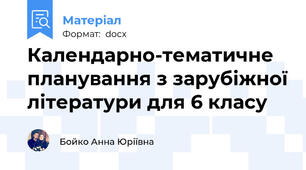 Календарно-тематичне планування з зарубіжної літератури для 6 класу