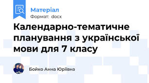 Календарно-тематичне планування з української мови для 7 класу