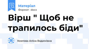 Вірш " Щоб не трапилось біди"