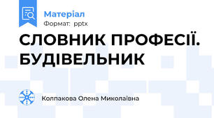 СЛОВНИК ПРОФЕСІЇ. БУДІВЕЛЬНИК
