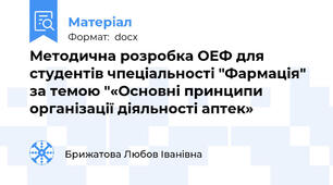 Методична розробка ОЕФ для студентів чпеціальності "Фармація" за темою "«Основні принципи організації діяльності аптек»