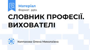 СЛОВНИК ПРОФЕСІЇ. ВИХОВАТЕЛІ