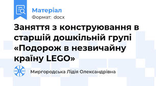 Заняття з конструювання в старшій дошкільній групі «Подорож в незвичайну країну LEGO»