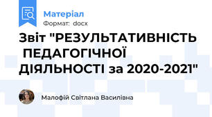 Звіт "РЕЗУЛЬТАТИВНІСТЬ  ПЕДАГОГІЧНОЇ  ДІЯЛЬНОСТІ за 2020-2021"
