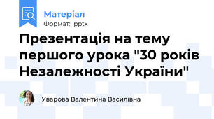 Презентація на тему першого урока "30 років Незалежності України"