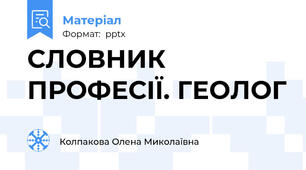 СЛОВНИК ПРОФЕСІЇ. ГЕОЛОГ