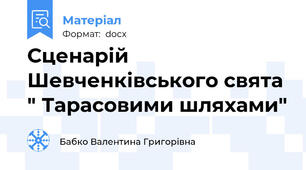 Сценарій Шевченківського свята " Тарасовими шляхами"