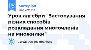 Урок алгебри "Застосування різних способів розкладання многочленів на множники"