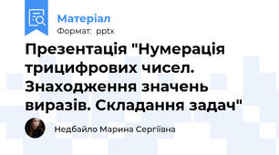 Презентація "Нумерація трицифрових чисел. Знаходження значень виразів. Складання задач"