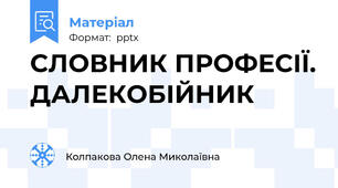 СЛОВНИК ПРОФЕСІЇ. ДАЛЕКОБІЙНИК