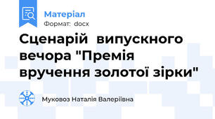 Сценарій  випускного вечора "Премія вручення золотої зірки"