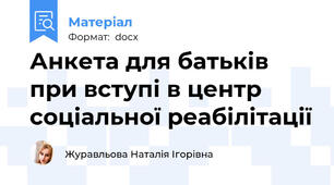 Анкета для батьків при вступі в центр соціальної реабілітації