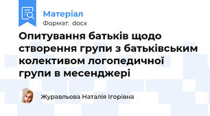 Опитування батьків щодо створення групи з батьківським колективом логопедичної групи в месенджері