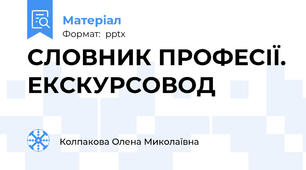 СЛОВНИК ПРОФЕСІЇ. ЕКСКУРСОВОД