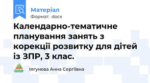 Календарно-тематичне планування занять з корекції розвитку для дітей із ЗПР, 3 клас.