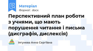 Перспективний план роботи з учнями, що мають порушення читання і письма (дисграфія, дислексія)
