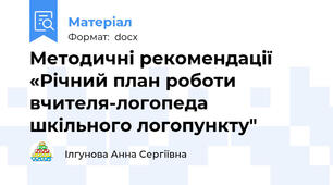 Методичні рекомендації «Річний план роботи вчителя-логопеда шкільного логопункту"