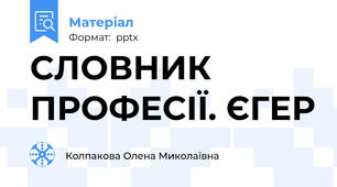 СЛОВНИК ПРОФЕСІЇ. ЄГЕР