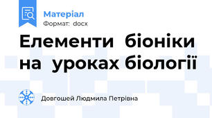 Елементи  біоніки на  уроках біології