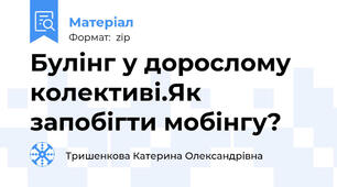 Булінг у дорослому колективі.Як запобігти мобінгу?