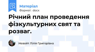 Річний план проведення фізкультурних свят та розваг.