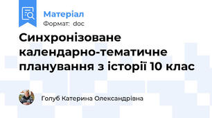 Синхронізоване календарно-тематичне планування з історії 10 клас
