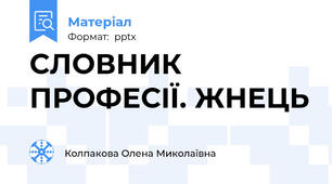 СЛОВНИК ПРОФЕСІЇ. ЖНЕЦЬ