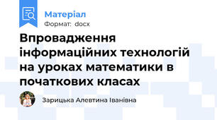 Впровадження інформаційних технологій на уроках математики в початкових класах