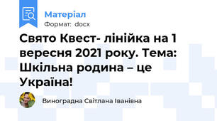 Свято Квест- лінійка на 1 вересня 2021 року. Тема: Шкільна родина – це Україна!