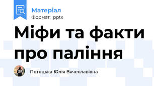 Міфи та факти про паління