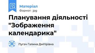 Планування діяльності "Зображення календарика"