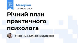 Річний план практичного психолога