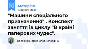 "Машини спеціального призначення" . Конспект заняття із циклу "В країні паперових чудес".
