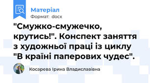 "Смужко-смужечко, крутись!". Конспект заняття з художньої праці із циклу "В країні паперових чудес".