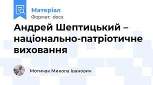 Андрей Шептицький –  національно-патріотичне виховання