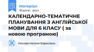 КАЛЕНДАРНО-ТЕМАТИЧНЕ ПЛАНУВАННЯ З АНГЛІЙСЬКОЇ МОВИ ДЛЯ 6 КЛАСУ ( за новою програмою)