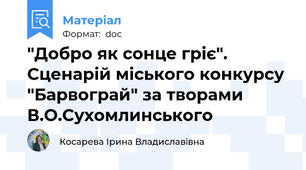"Добро як сонце гріє". Сценарій міського конкурсу "Барвограй" за творами В.О.Сухомлинського
