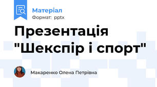 Презентація "Шекспір і спорт"