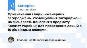 Призначення і види інженерних загороджень. Розташування загороджень на місцевості. Конспект з предмету "Захист України" для проведення лекцій з 10 ліцейними класами.