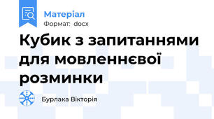 Кубик з запитаннями для мовленнєвої розминки