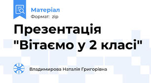 Презентація "Вітаємо у 2 класі"