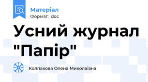 Усний журнал "Папір"
