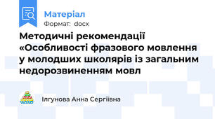 Методичні рекомендації «Особливості фразового мовлення у молодших школярів із загальним недорозвиненням мовл