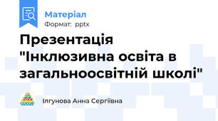Презентація "Інклюзивна освіта в загальноосвітній школі"