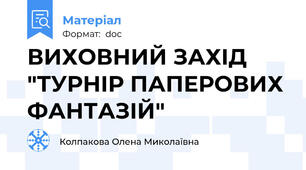 ВИХОВНИЙ ЗАХІД "ТУРНІР ПАПЕРОВИХ ФАНТАЗІЙ"