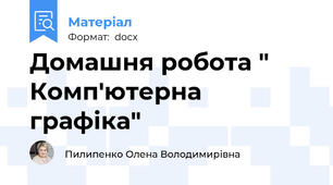 Домашня робота " Комп'ютерна графіка"