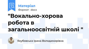 "Вокально-хорова робота в загальноосвітній школі "